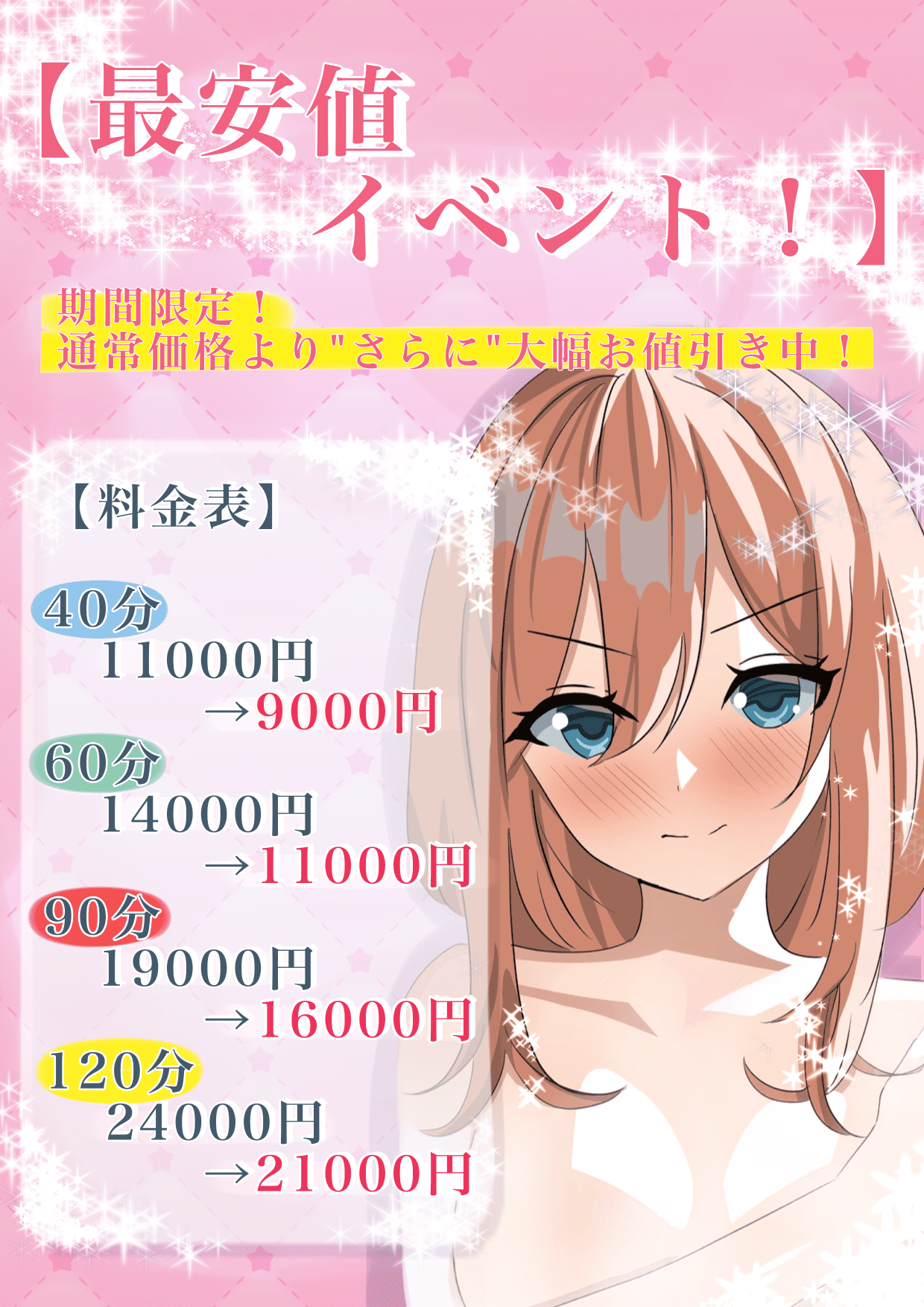 最安値イベント開催中